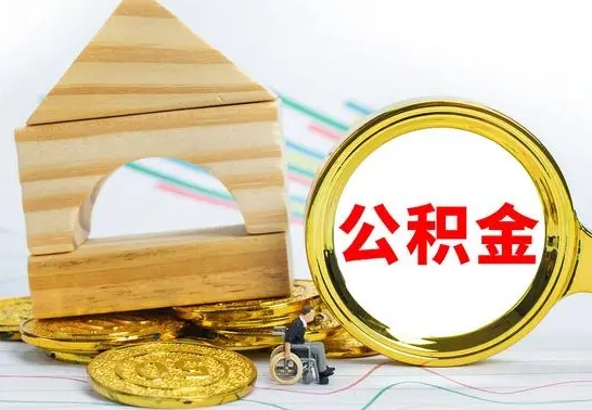 安庆公积金能一下取出来吗（住房公积金可以一下提出来吗）